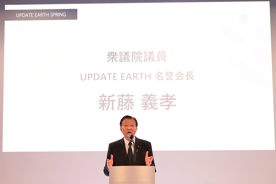 衆議院議員でUPDATE EARTH名誉会長の新藤義孝氏