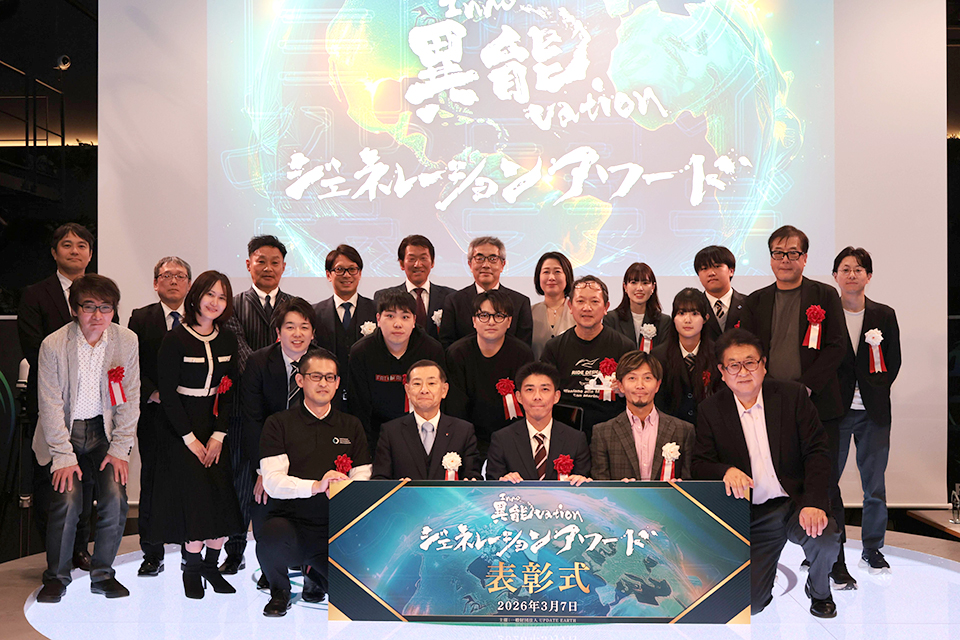 「異能vationジェネレーションアワード」表彰式